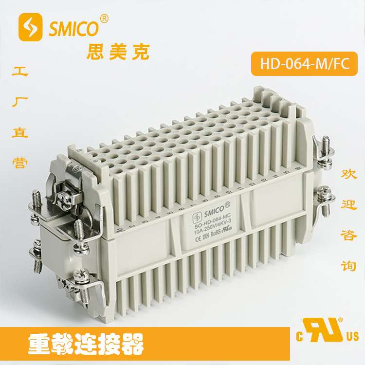 SMICO重载连接器 HD-064-F/MC 64针矩形连接器工业进店咨询高密度