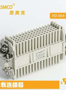 SMICO重载连接器 HD-064-F/MC 64针矩形连接器工业进店咨询高密度