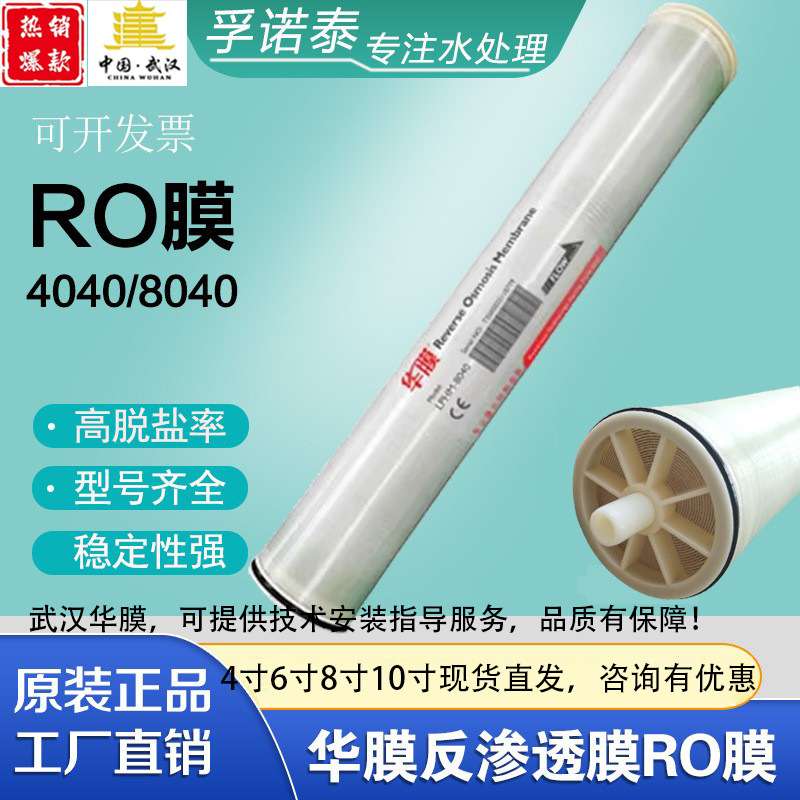 华膜RO反渗透膜4寸8寸ULP40406040LP8040高低压抗污染膜出口武汉图片