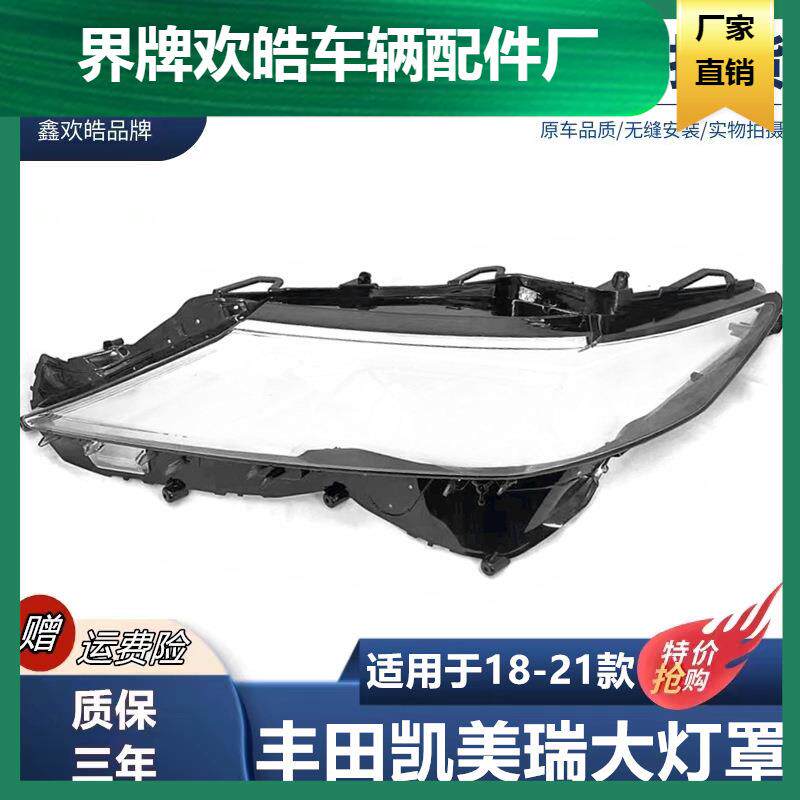 适用于18-21款丰田凯美瑞大灯灯罩新凯美瑞前大灯罩灯壳灯面