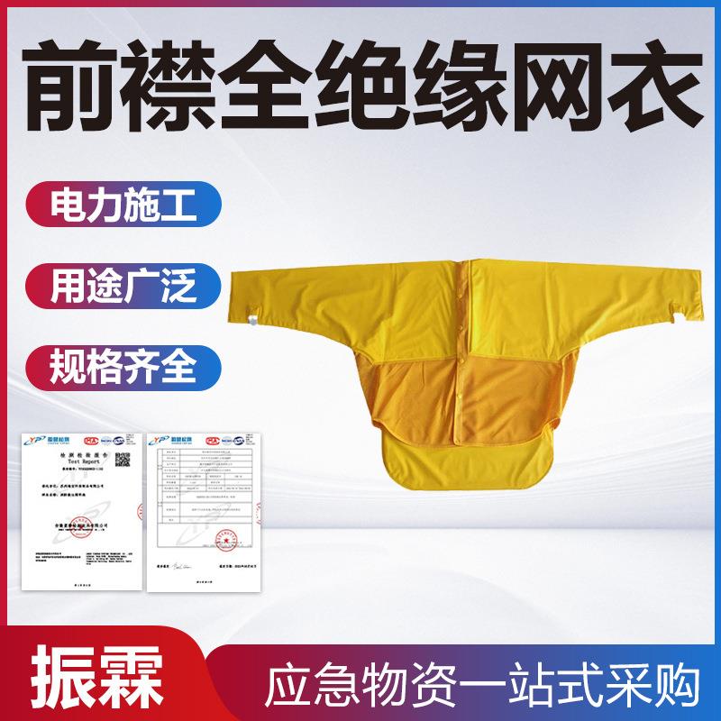 前襟全绝缘电工服带电作业绝缘网衣DDSFSF10-2-01树脂防水绝缘服