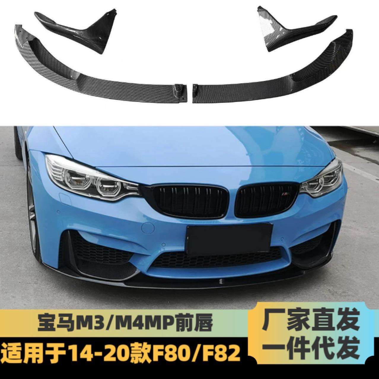 适用于宝马M3/M4前唇F80F82改装MP款分体前唇一体前唇亮黑碳纤维