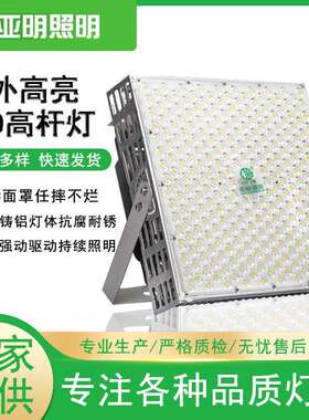 上海亚明led高杆灯塔吊灯600W100W4000W大功率室外投光灯高亮度