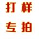 打样专拍链接补差价补运费打样专拍