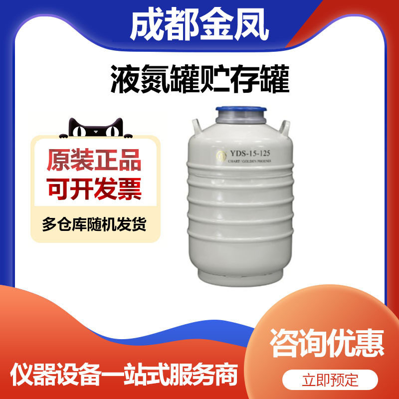 成都金凤YDS-15-125贮存型液氮罐储存罐圆提桶15升125口径
