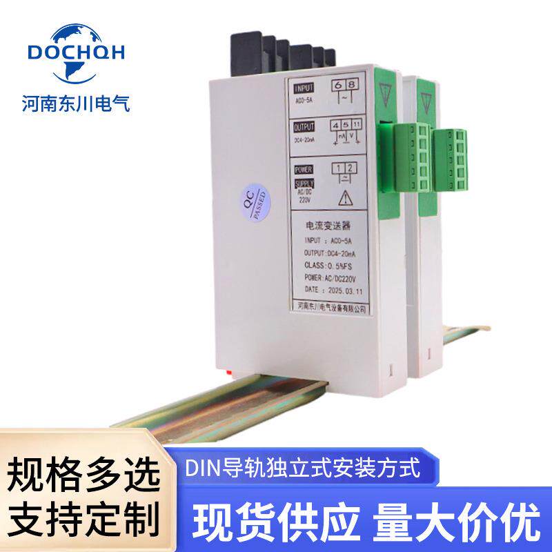 河南东川交流电流变送器AC0-5A1A转换4-20mA0-10V输出电流变送器
