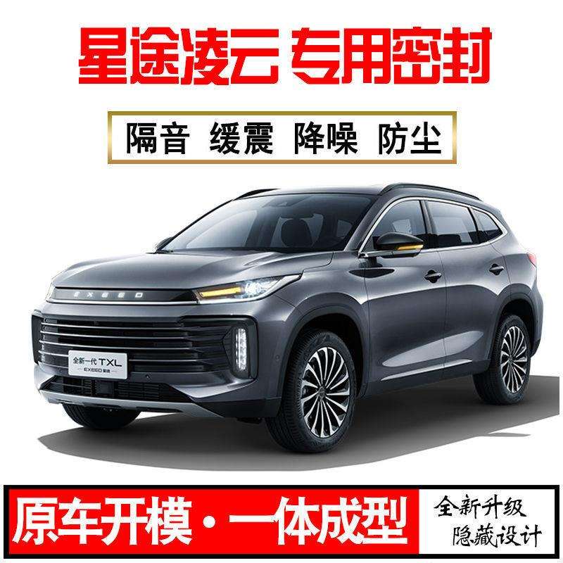 Z1X2024星途凌云专用23款静隔音密封条全车门防尘降噪升级配件改