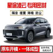 Z1X2024星途凌云专用23款 静隔音密封条全车门防尘降噪升级配件改