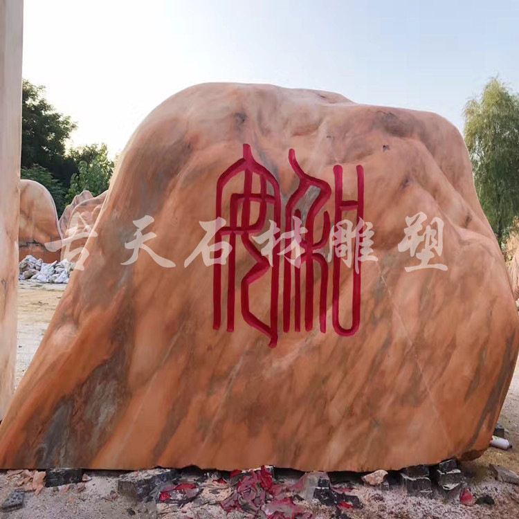 石雕景观石自然石风景门牌石庭院浮雕影壁刻字石