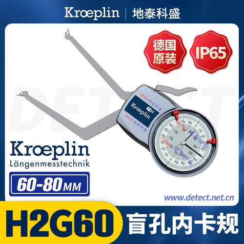 德国KROEPLIN 盲孔内卡规 H2G60 盲孔内径卡规 盲孔内径千分尺