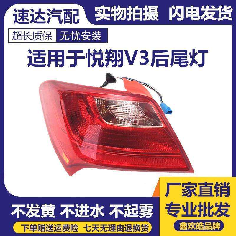 适用于长安悦翔V3后尾灯总成v3尾灯后灯后转向灯倒车灯刹车总成