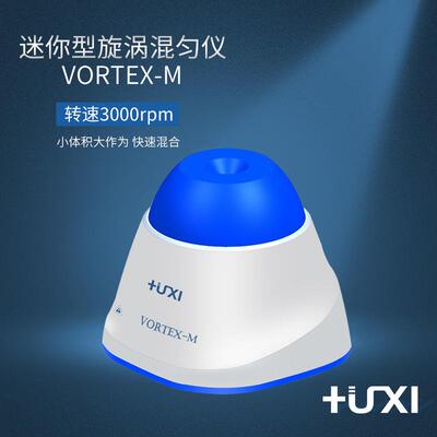 沪析Vortex-m迷你旋涡混匀仪便携式涡旋混匀仪试管涡旋混合器