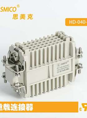 SMICO连接器HD-040-F/MC重载矩形插头工业端子工业连接器