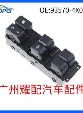 93570-4X000935704X000适用于2011-2016起亚K2玻璃升降器总开关