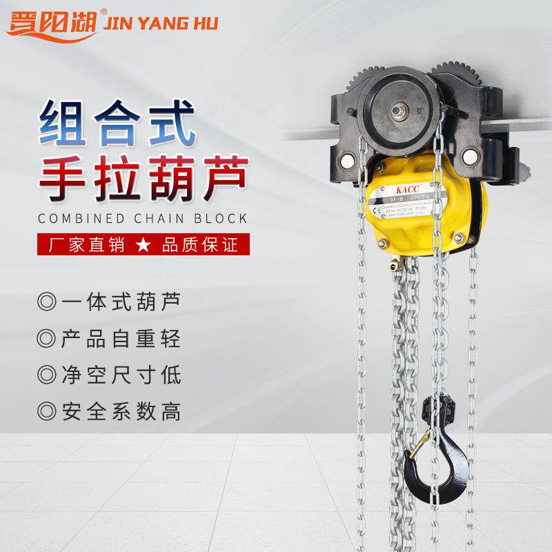 晋阳湖组合式手拉葫芦低净空手动葫芦大吨位组合倒链