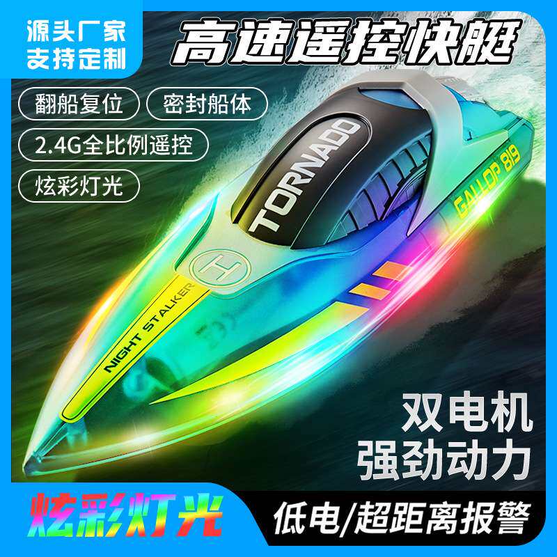 新款HJ819遥控船2.4G遥控高速快艇LED灯光船可充电儿童玩具船