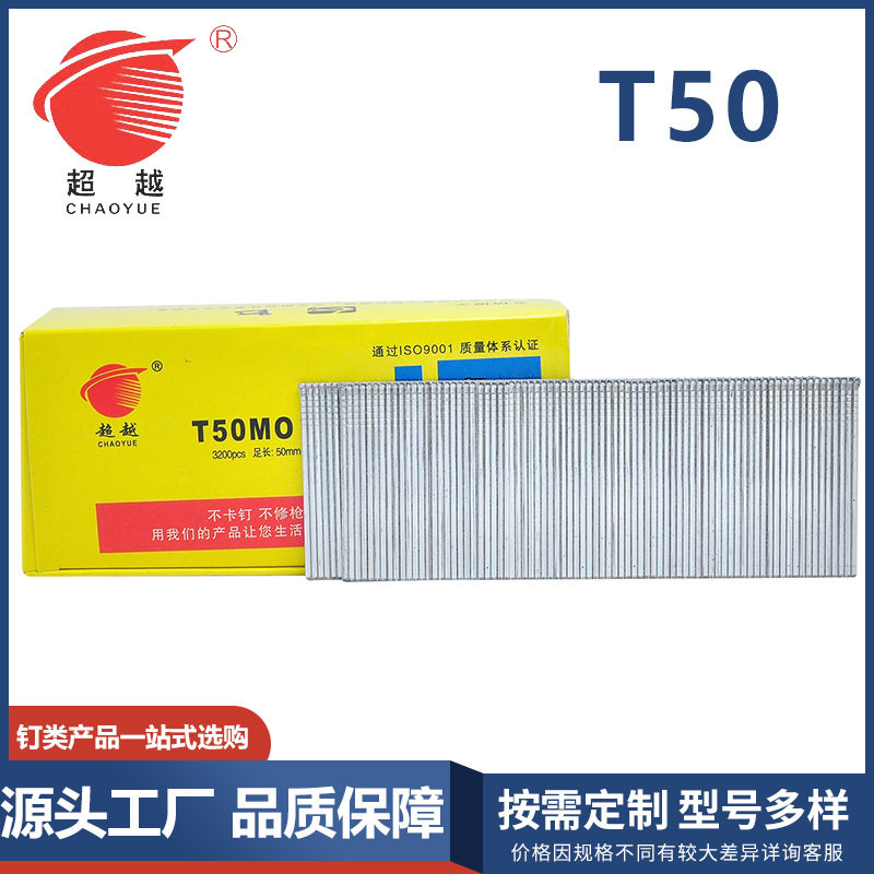 精品超越 T型钉 T50 T38 气动枪钉 排钉 木工钉子装潢钉 工厂直销
