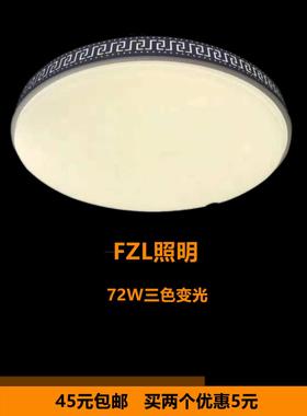 福照方形圆形LED吸顶灯白色铁艺72W变光卧室客厅阳台餐厅灯