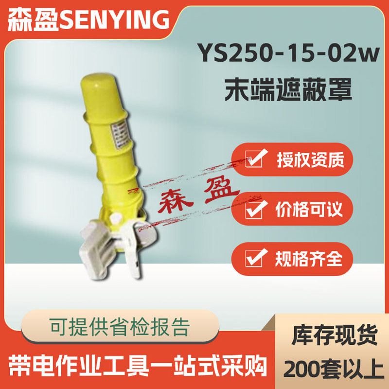 带电作业终端导线保护罩ys250-15-02w导线末端遮蔽罩绝缘端子套管