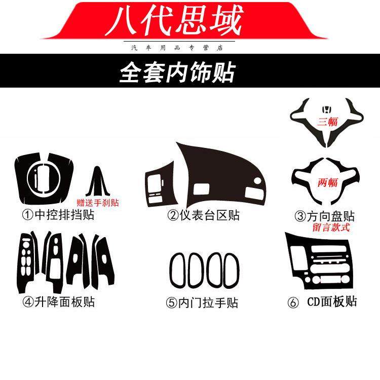 适用于06-11老款八代思域思铭内饰贴纸汽车改色膜碳纤维中控档位