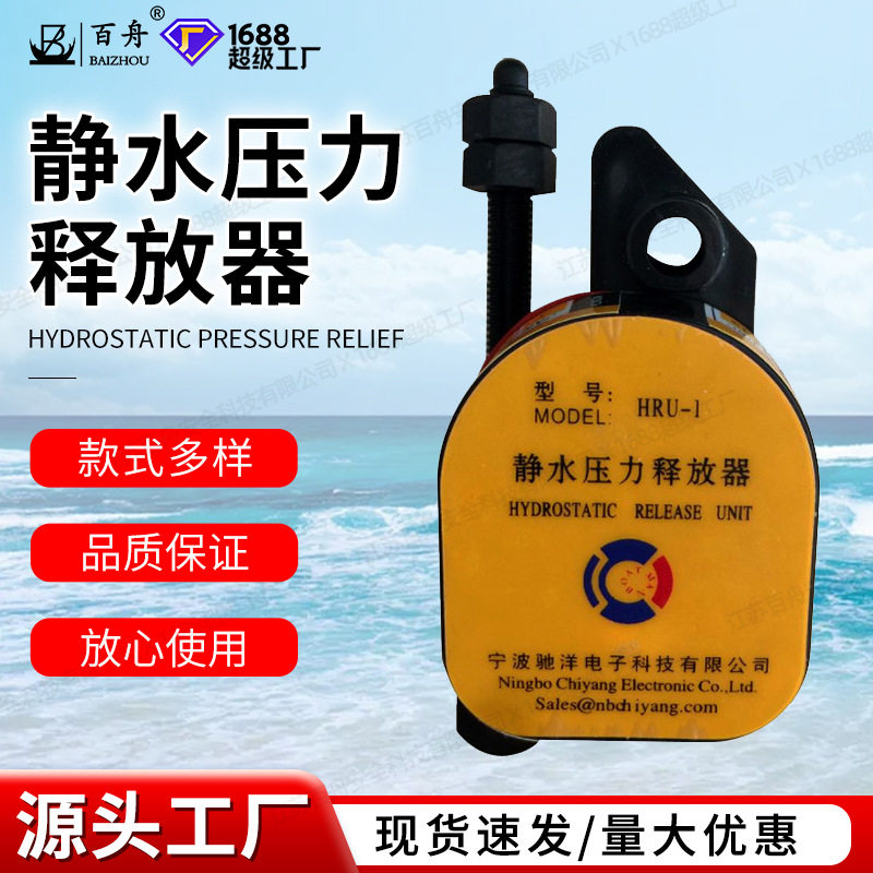 厂家批发专业船用静水压力释放器HRU-1 HRU-2 HRU-3 释放器