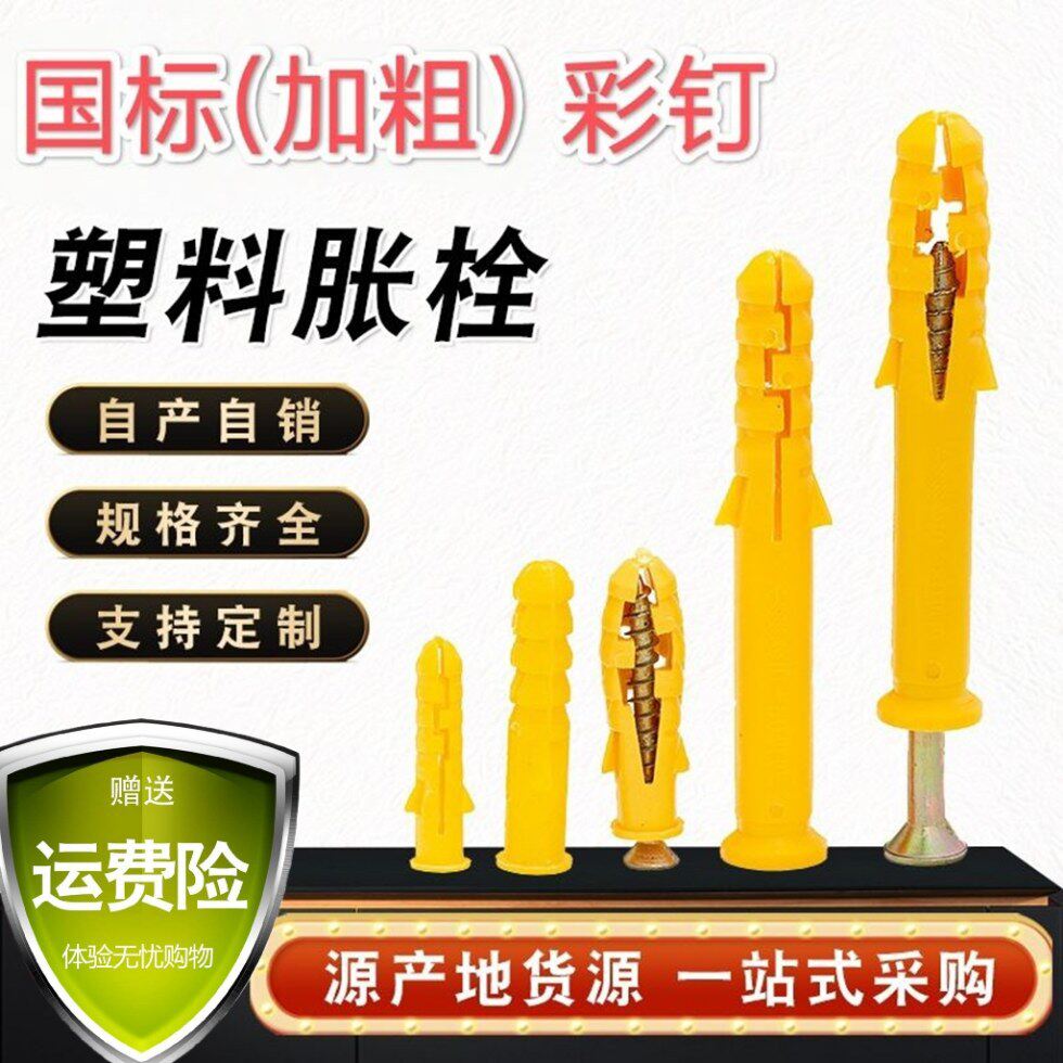 美固钉国标塑料胀栓小黄鱼m8加粗钉胀塞门窗固定胀栓黄塑料膨胀管