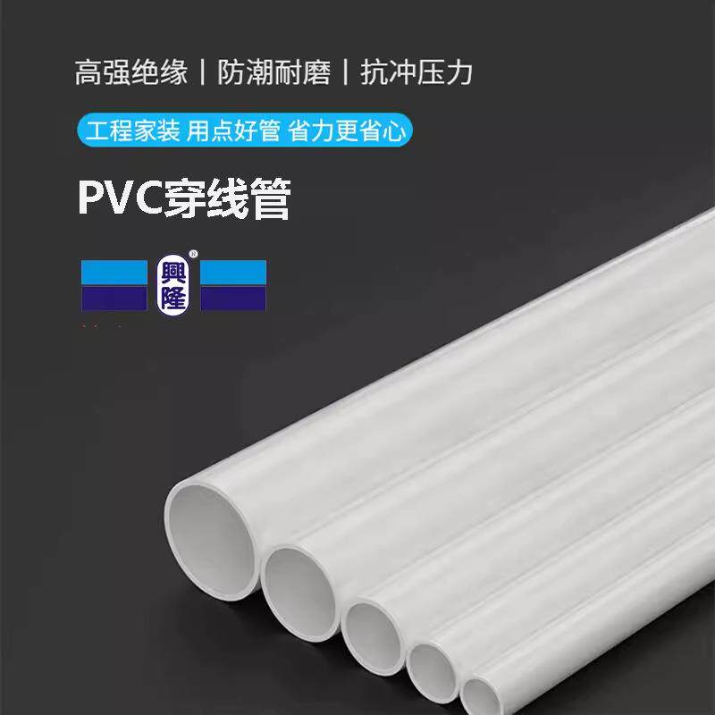 兴隆牌pvc线管电工塑料穿线管强弱电家装阻燃绝缘冷弯管