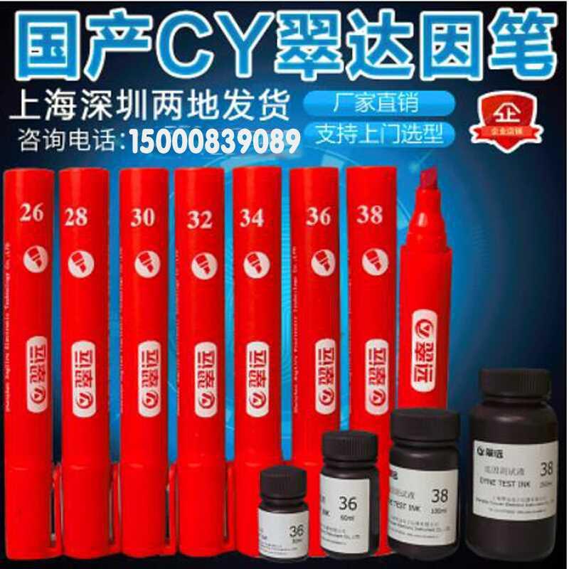 翠远CY达因笔电晕笔表面张力测试笔液墨水mNmdynecm36