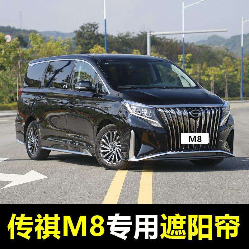 18-23款传祺M8专用汽车遮阳帘夏季前档板后侧窗隔热磁吸窗帘