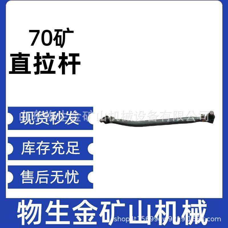 宽体车配件矿车配件自卸车配件重汽70矿直拉杆配件az9770430010