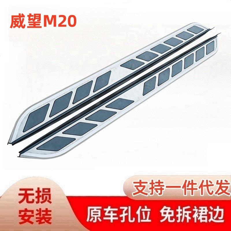 2018款北汽威旺M20脚踏板原厂改装威望m20装饰迎宾踏板汽车侧踏板