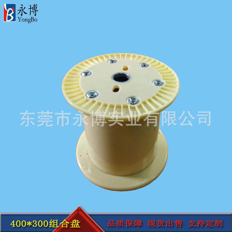 永博缠绕机塑料线盘400*300电缆卷盘ABS大线轴胶轴东莞