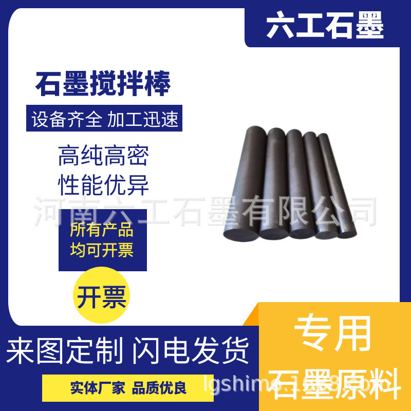 六工石墨石墨搅拌棒高密度石墨材料制品导电好应用广泛