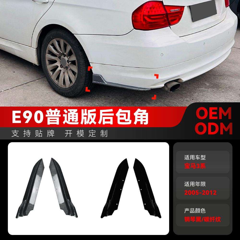 适用2005-2012宝马bmw3系e90普通版后包角包围车贴外饰改装