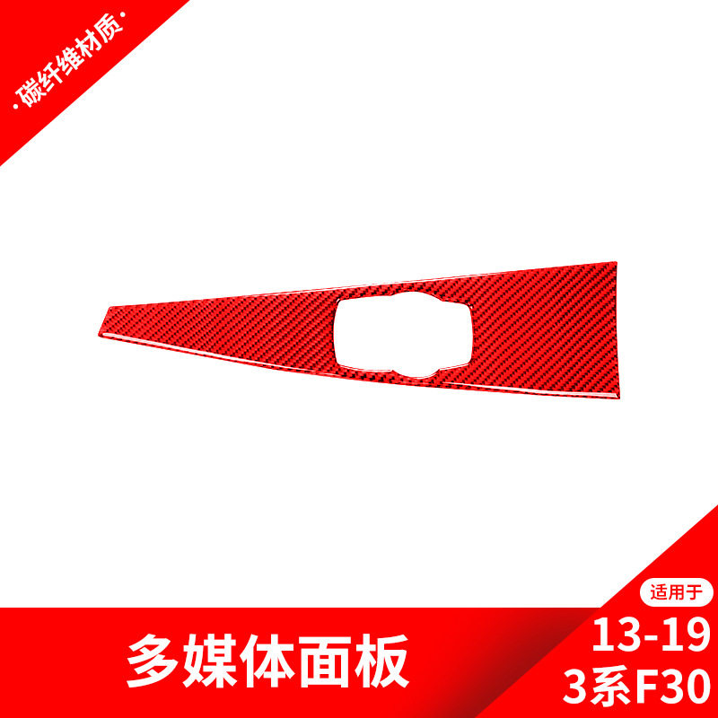适用于宝马13-19款新3系F30红色碳纤维内饰改装中控多媒体装饰贴