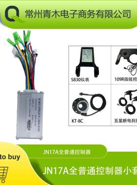 锂电改装配件，JN17A全普通头控制器系统，S830液晶仪表配置