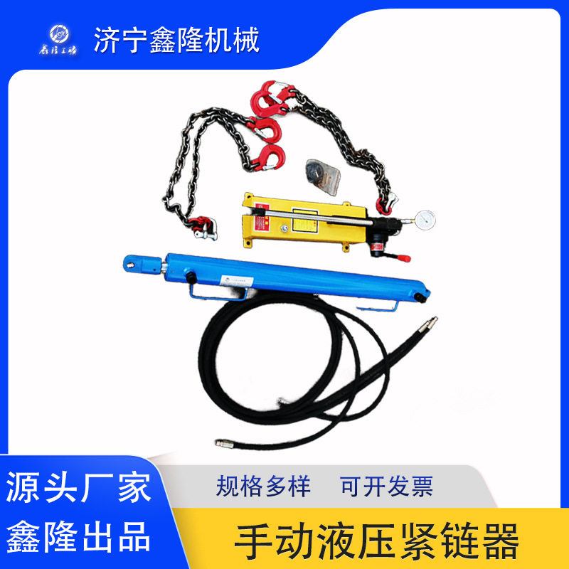 煤矿手动液压紧链器 刮板运输机用 安全放心 拉力大 10T 20T 32T