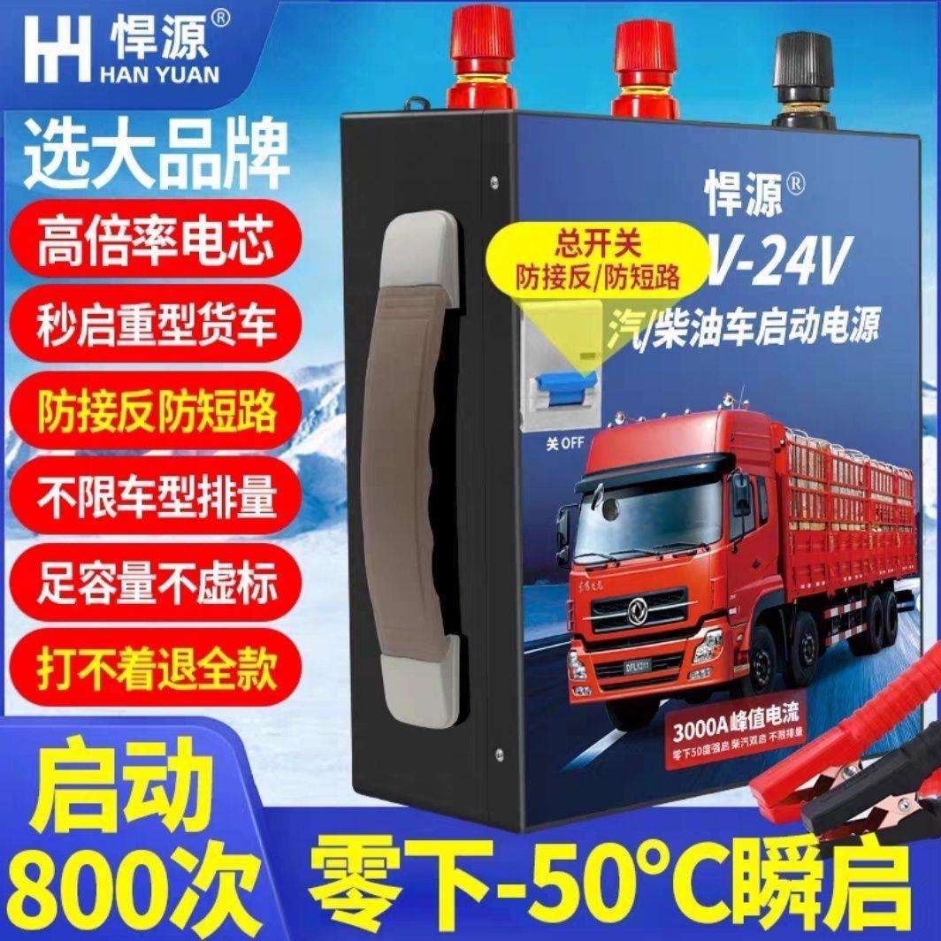 悍源应急启动电源12/24V汽车柴油货车重型机械强启防接反短路保护