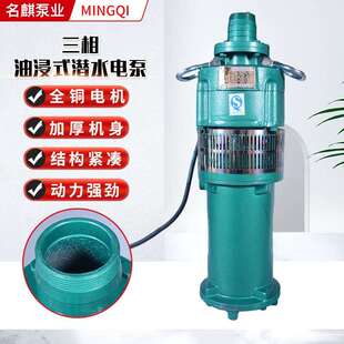 QY油浸式农用灌溉高扬程大流量抽水机抽水泵三相油浸式潜水电泵