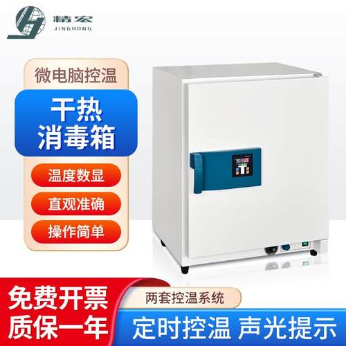 精宏干热消毒箱GRX6/12/20实验室科研用烘箱干燥灭jun箱