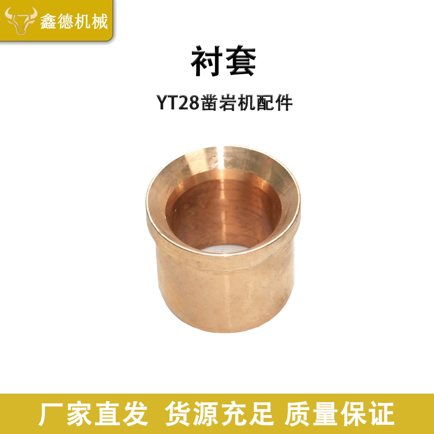 YT28气腿式凿岩机铜衬套一体锻造合金耐磨高导热耐腐蚀维修替换件