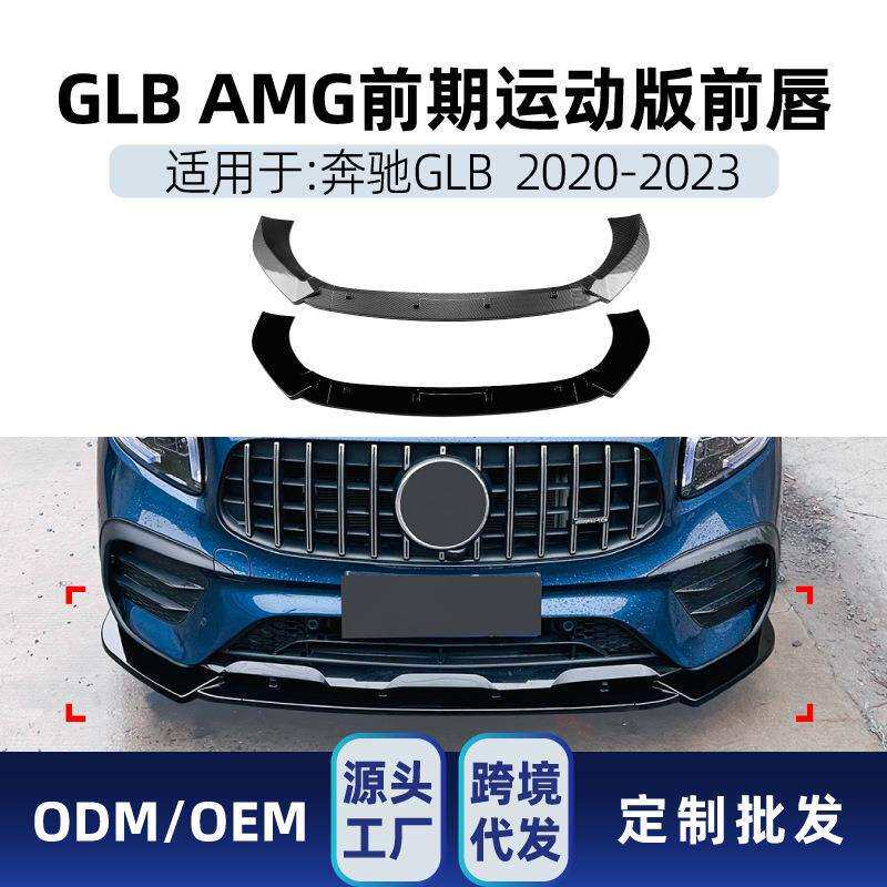 适用奔驰glb级x247glb200glb352020-23amg前铲前唇包围改装件