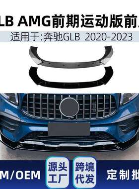 适用奔驰glb级x247glb200glb352020-23amg前铲前唇包围改装件