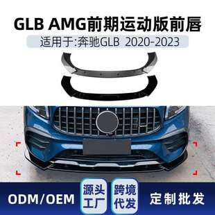 适用奔驰glb级x247glb200glb352020-23amg前铲前唇包围改装件