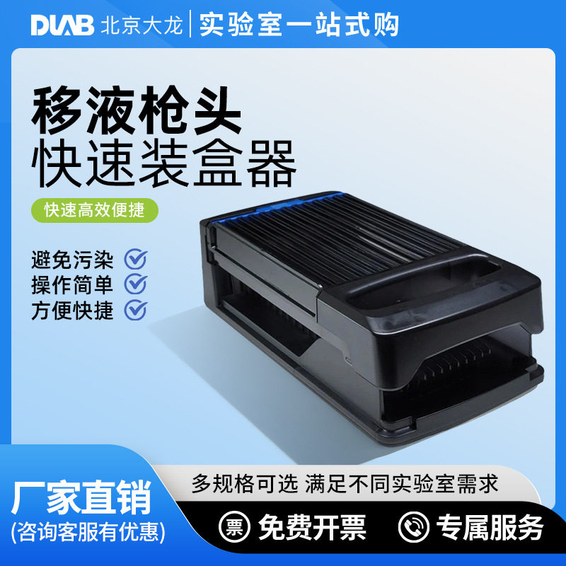 dlab北京大龙移液枪头快速装盒器QTH-10移液器多道单道可调移液枪