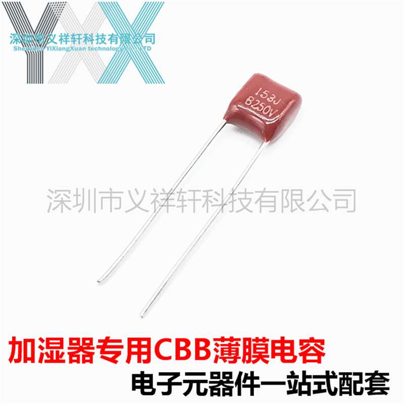 加湿器专用 CBB22 153J250V 脚距P5mm CBB电容0.015UF 250V 15NF