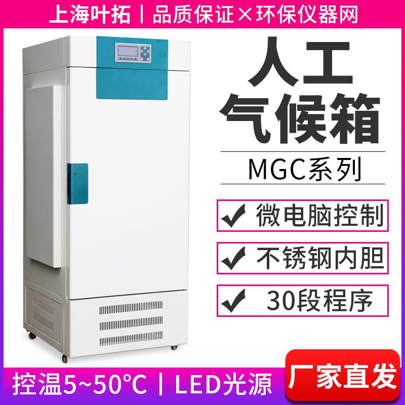 上海叶拓MGC系列人工气候箱