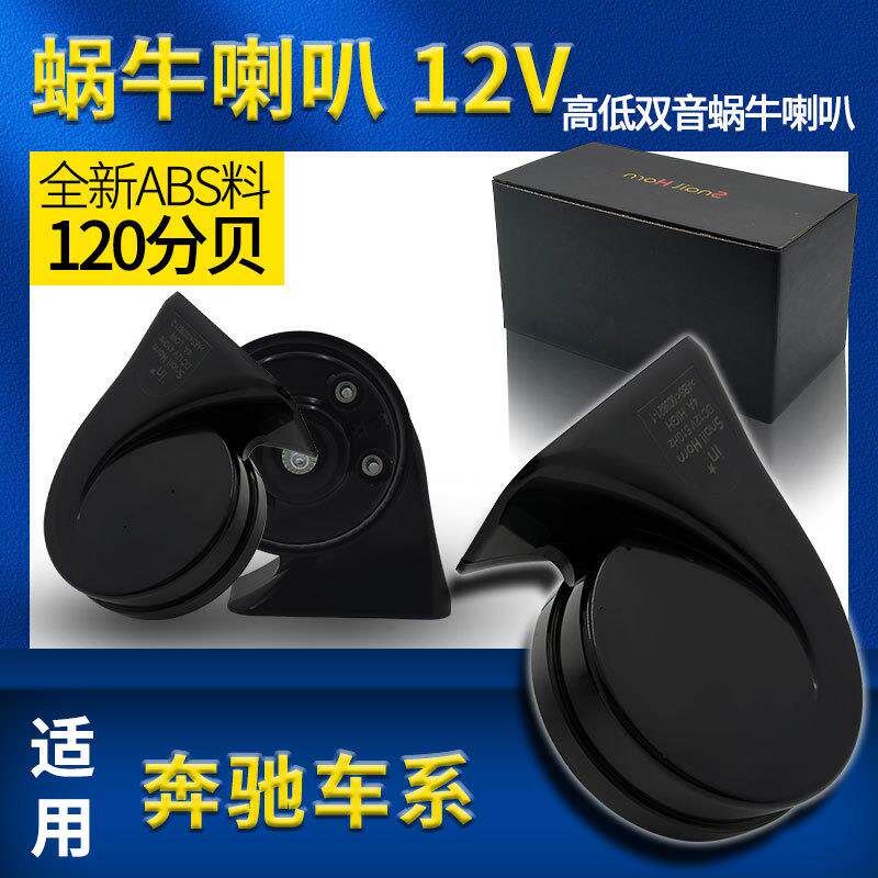 适用奔驰C级/E级/GLK/S级/B级专车专用防水巨响汽车改装蜗牛喇叭