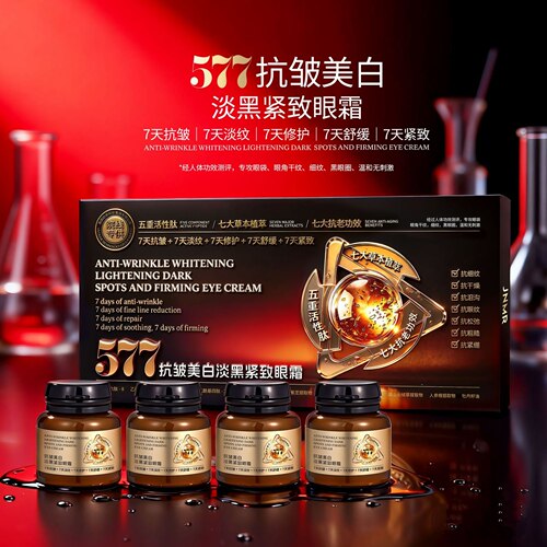 577抗皱美白淡黑紧致眼霜润肤保湿改善肌肤干燥