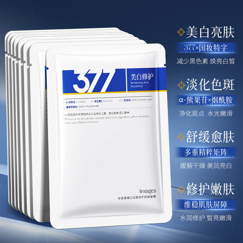 377美白面膜祛斑淡斑保湿补水抗皱紧致提亮肤色